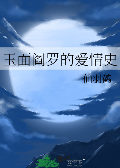 玉面阎罗的爱情史