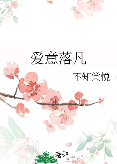 爱意落凡