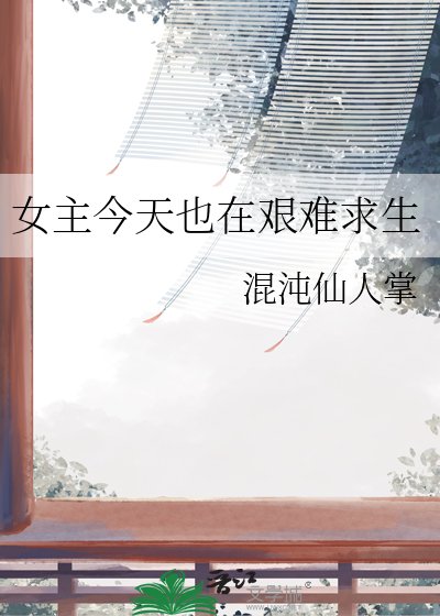 女主今天也在艰难求生