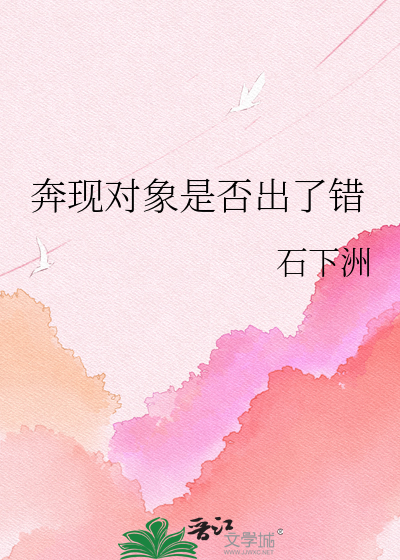 奔现对象是否出了错
