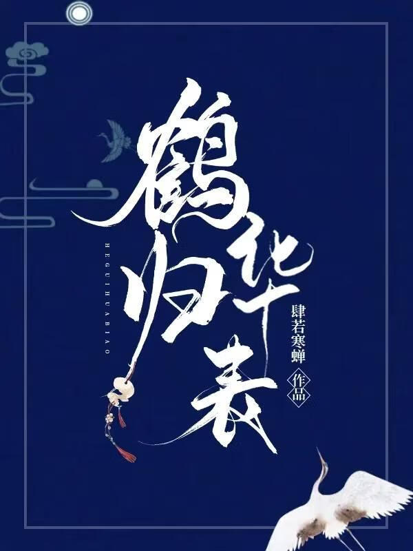 鹤归华表