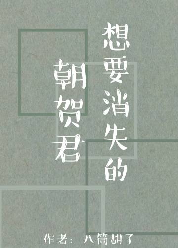 想要消失的朝贺君