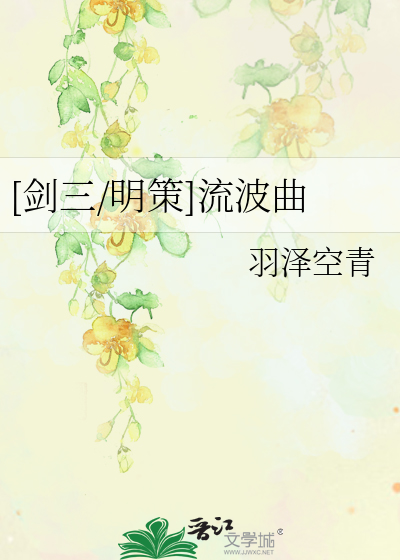 [剑三/明策]流波曲