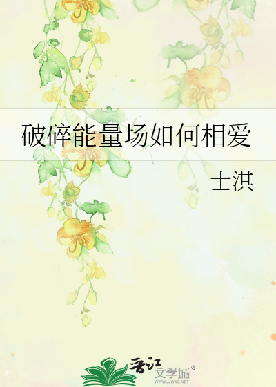破碎能量场如何相爱