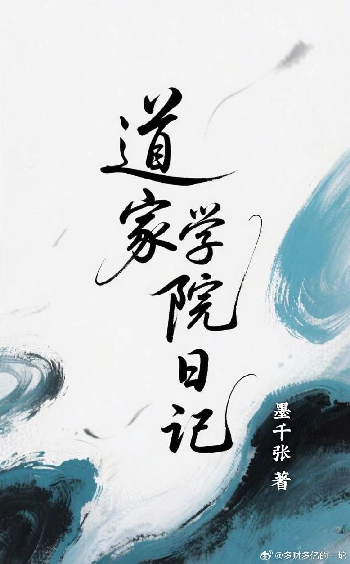 道教学院日记