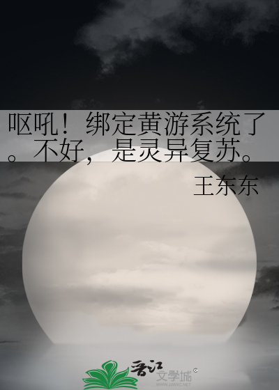 呕吼！绑定黄游系统了。不好，是灵异复苏。