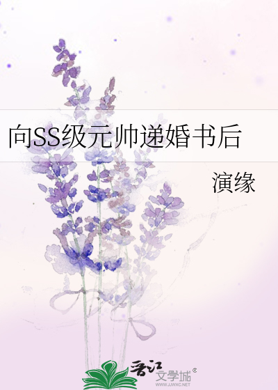 向SS级元帅递婚书后