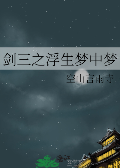 剑三之浮生梦中梦