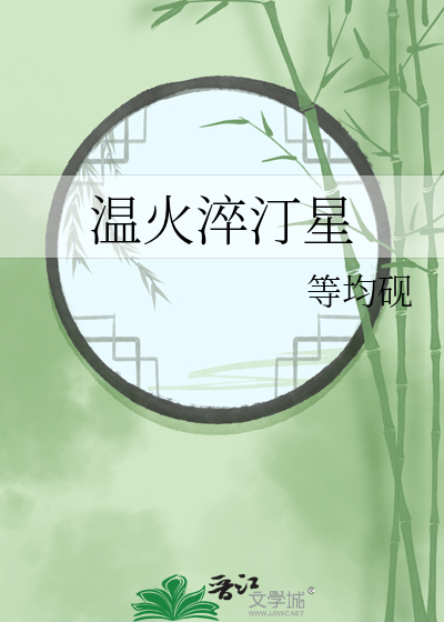 温火淬汀星