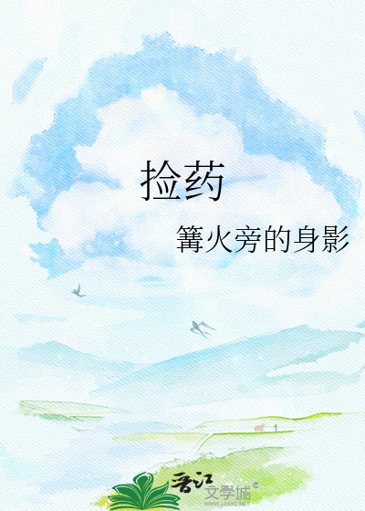 捡药
