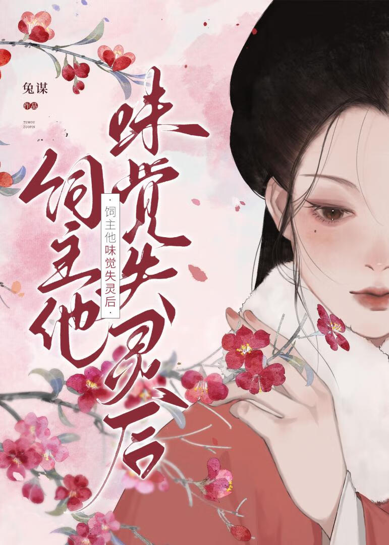 饲主他味觉失灵了