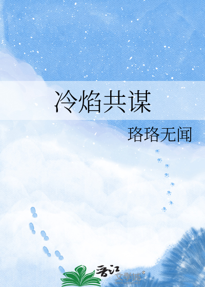 冷焰共谋