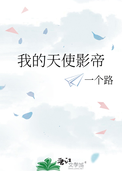 我的天使影帝