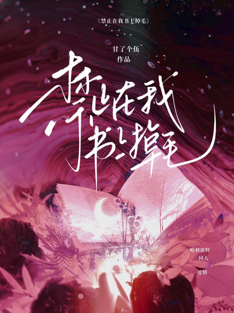 ［HP］禁止在我书上掉毛