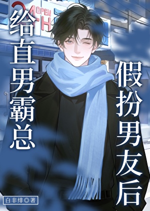 给直男霸总假扮男友后