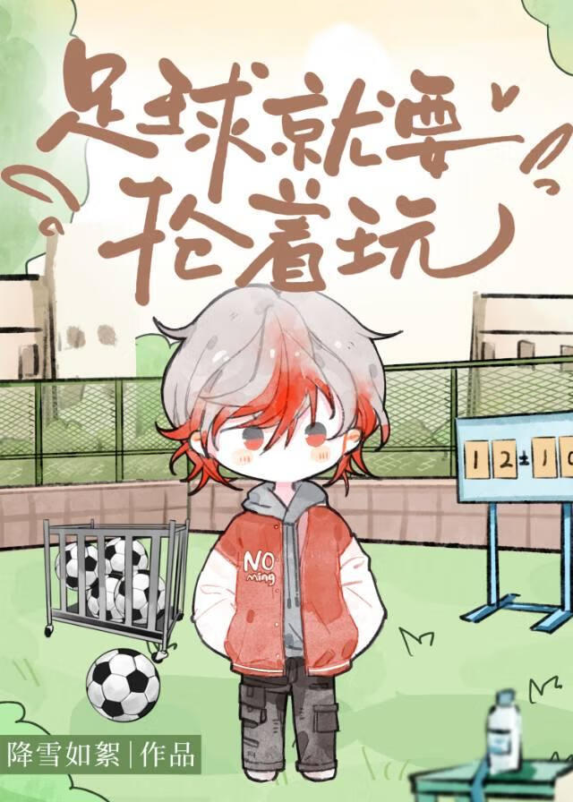 [蓝锁]足球就要抢着玩