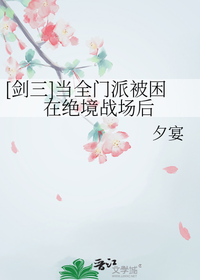 [剑三]当全门派被困在绝境战场后