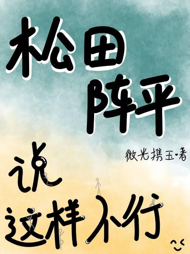 【名柯】松田阵平说这样不行