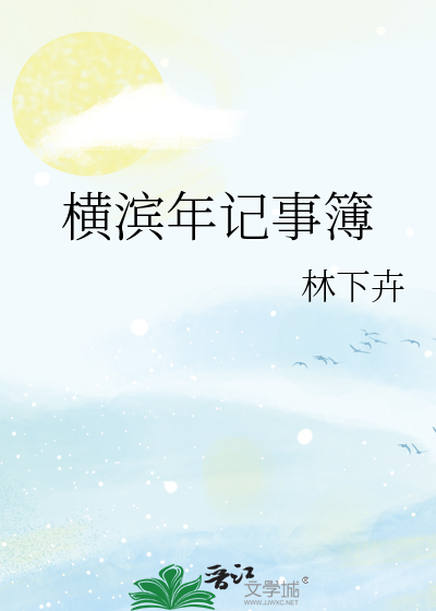 横滨年记事簿