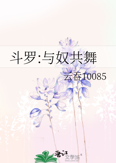 斗罗:与奴共舞