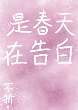 是春天在告白