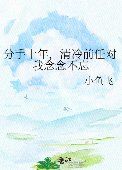 分手十年，清冷前任对我念念不忘