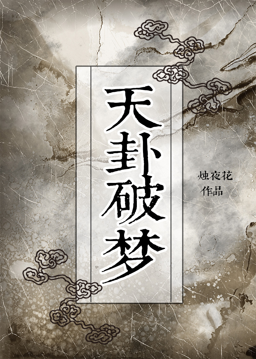 国师他算卦要命呐