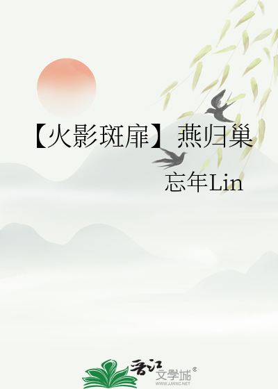 【火影斑扉】燕归巢