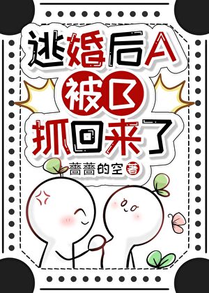 逃婚后A被B抓回来了