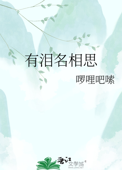 有泪名相思
