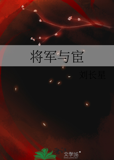 将军与宦
