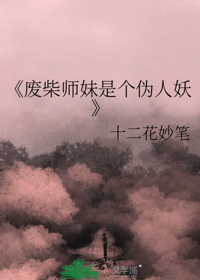 《废柴师妹是个伪人妖