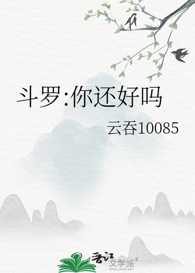 斗罗:你还好吗