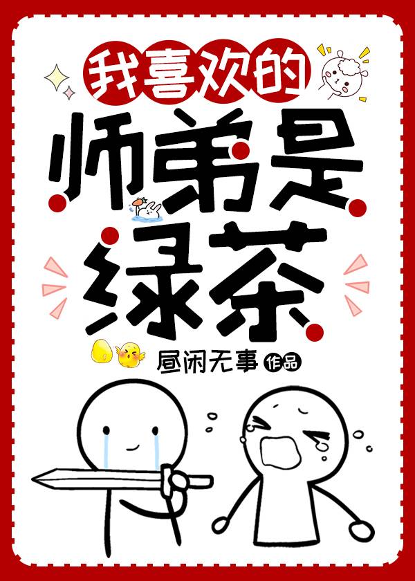 救命！我喜欢的师弟是绿茶