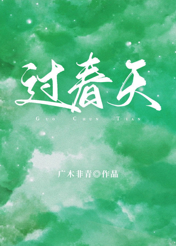 过春天