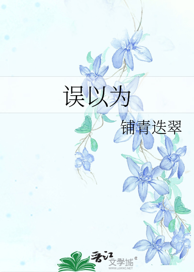 误以为