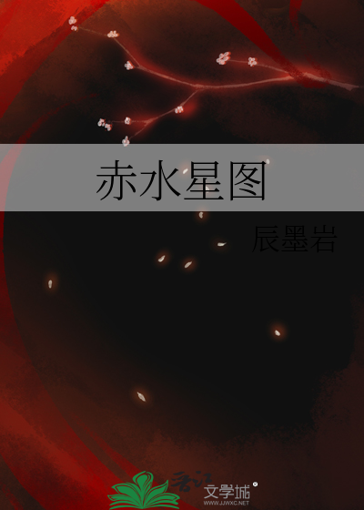 赤水星图