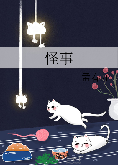 怪事