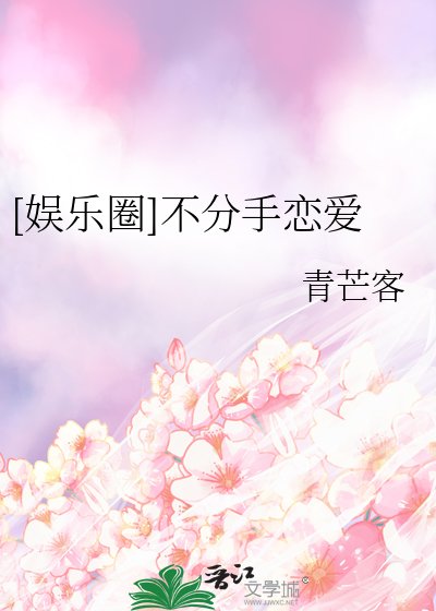 [娱乐圈]不分手恋爱