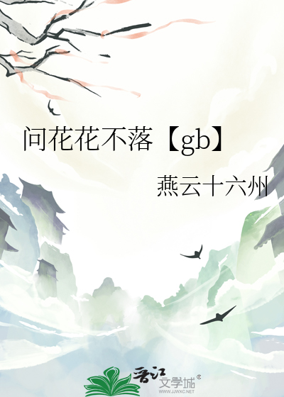 问花花不落【gb】