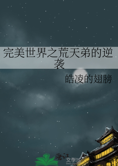 完美世界之荒天弟的逆袭