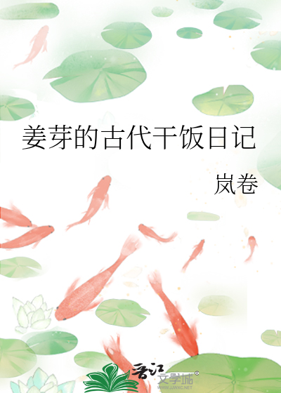 姜芽的古代干饭日记