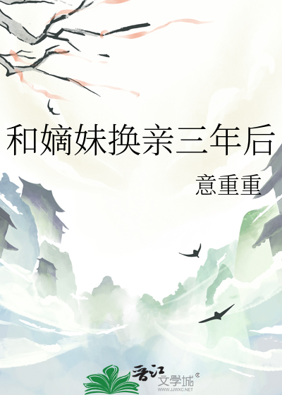和嫡妹换亲三年后