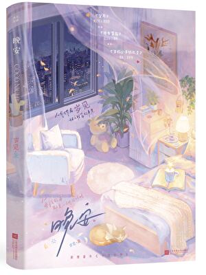 晚安