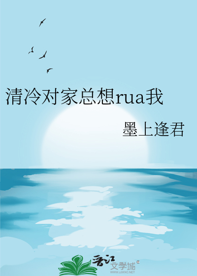 清冷对家总想rua我