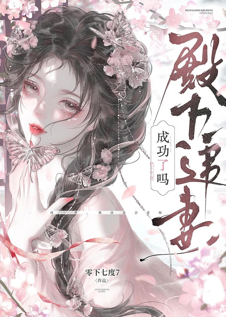 重生后，殿下追妻成功了吗