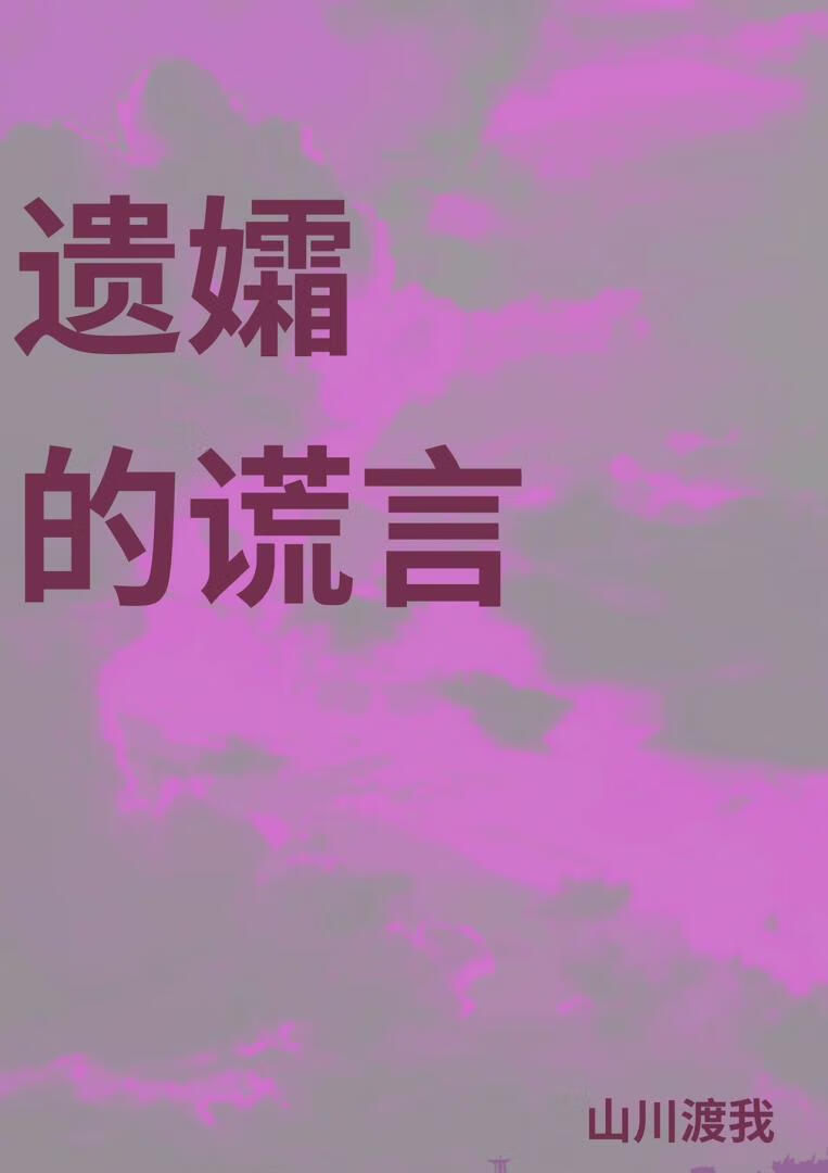 遗孀的谎言