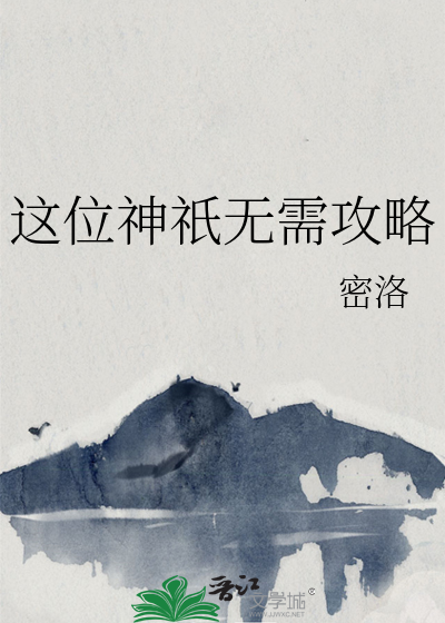 这位神祇无需攻略
