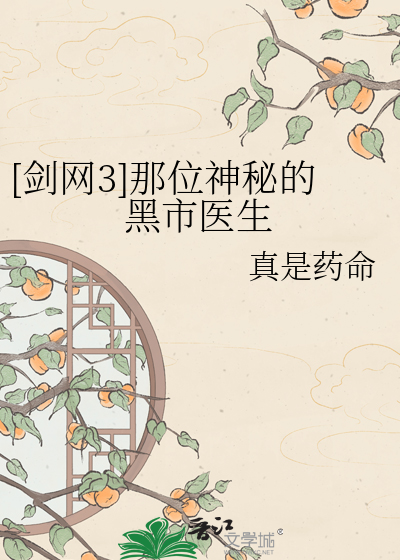 [剑网3]那位神秘的黑市医生