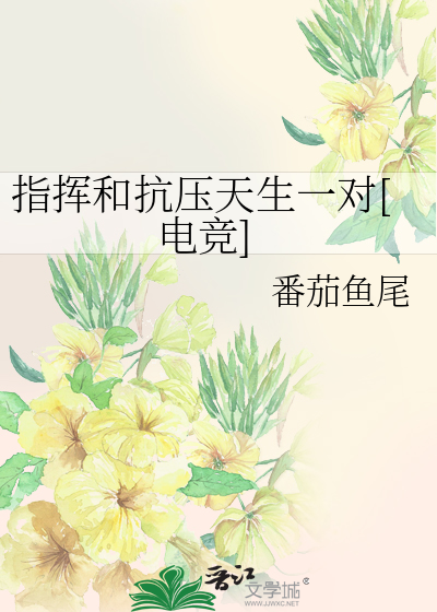 指挥和抗压天生一对[电竞]